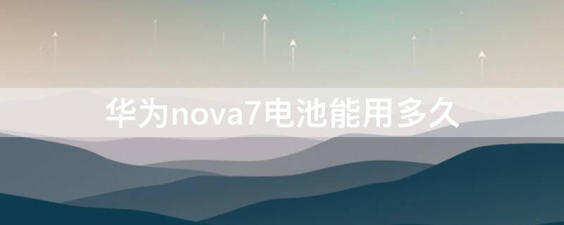 华为nova7电池能用多久