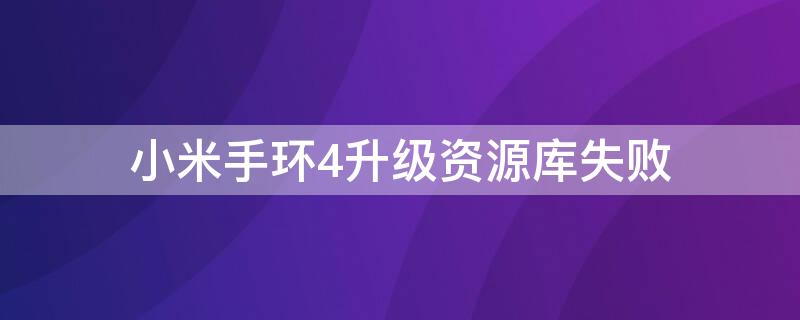 小米手环4升级资源库失败