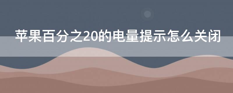 iPhone百分之20的电量提示怎么关闭