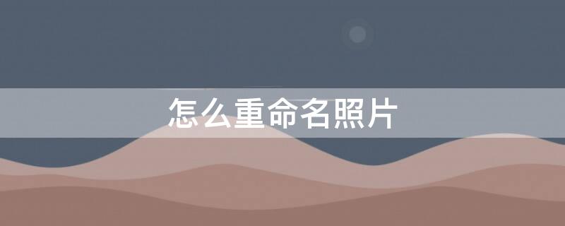 怎么重命名照片