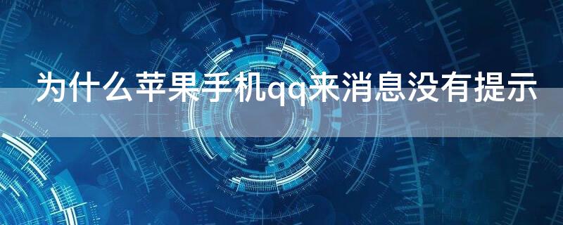 为什么iPhone手机qq来消息没有提示