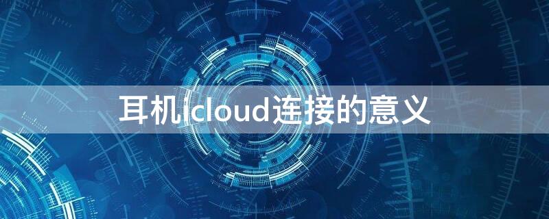 耳机icloud连接的意义