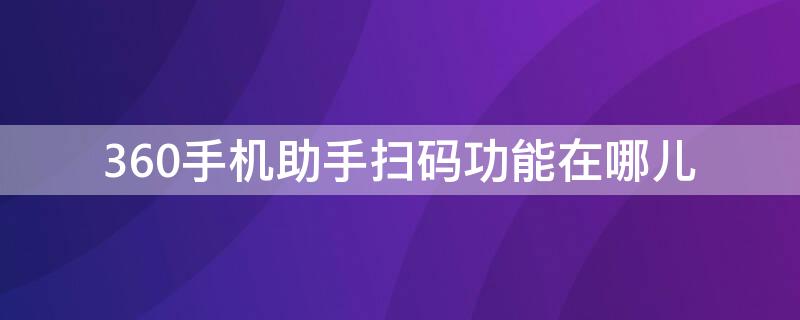 360手机助手扫码功能在哪儿