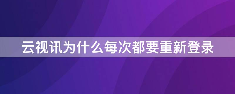 云视讯为什么每次都要重新登录