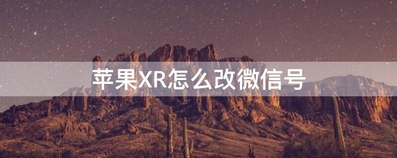 iPhoneXR怎么改微信号