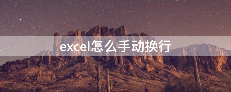 excel怎么手动换行