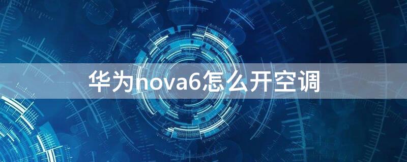 华为nova6怎么开空调