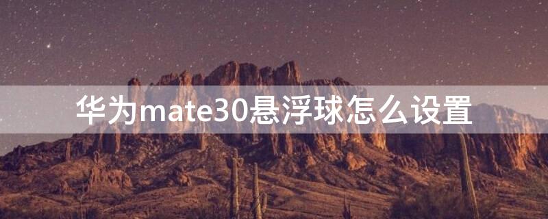 华为mate30悬浮球怎么设置