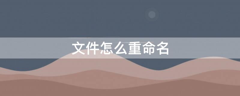 文件怎么重命名