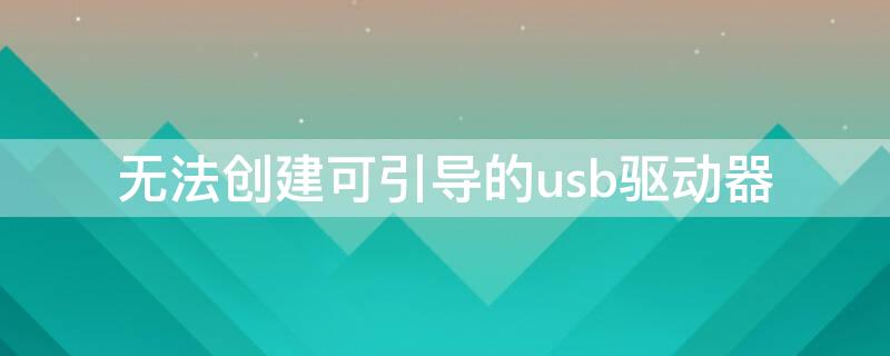 无法创建可引导的usb驱动器