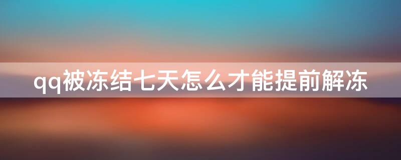 qq被冻结七天怎么才能提前解冻