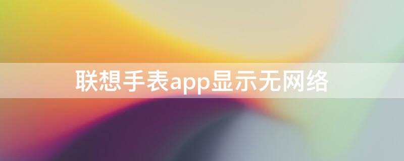 联想手表app显示无网络