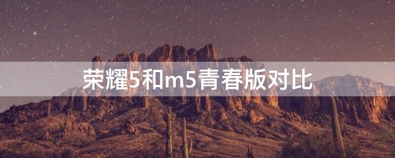 荣耀5和m5青春版对比