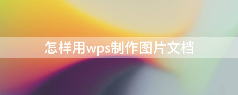 怎样用wps制作图片文档