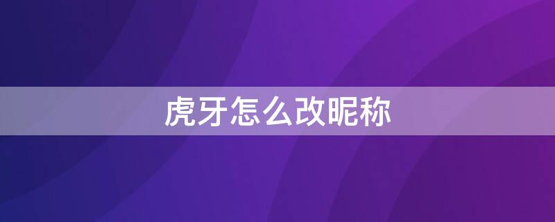 虎牙怎么改昵称