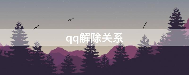 qq解除关系