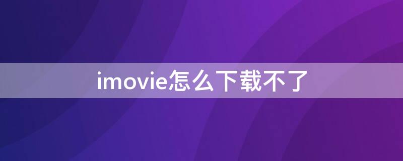 imovie怎么下载不了