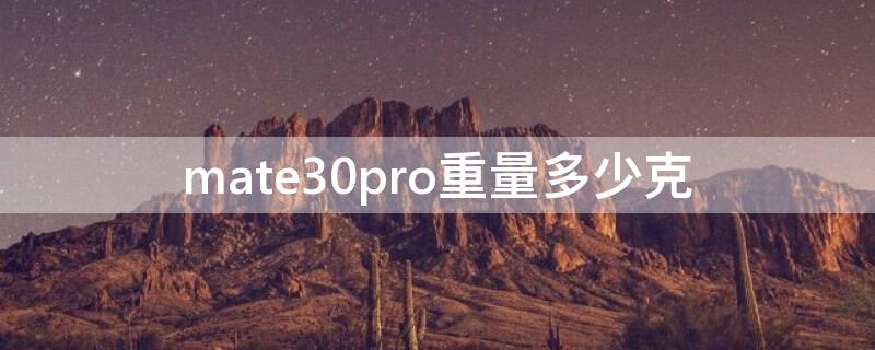 mate30pro重量多少克