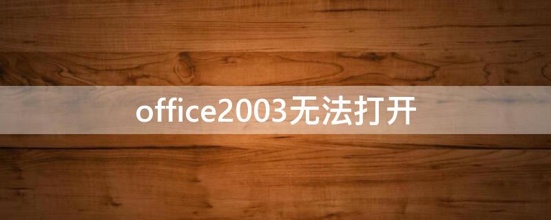 office2003无法打开