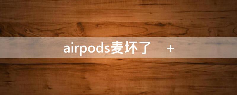 airpods麦坏了	