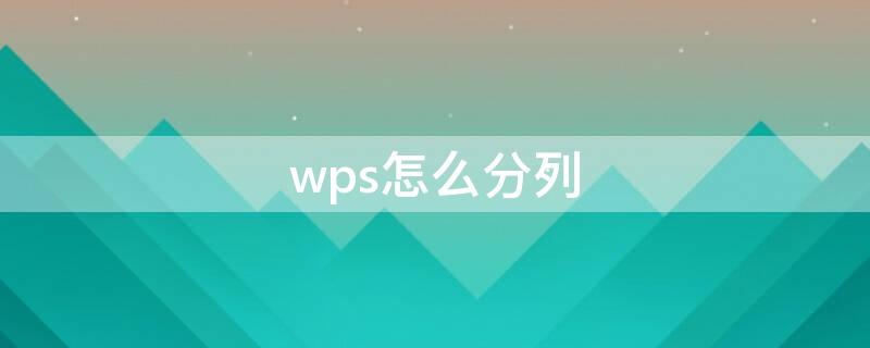 wps怎么分列