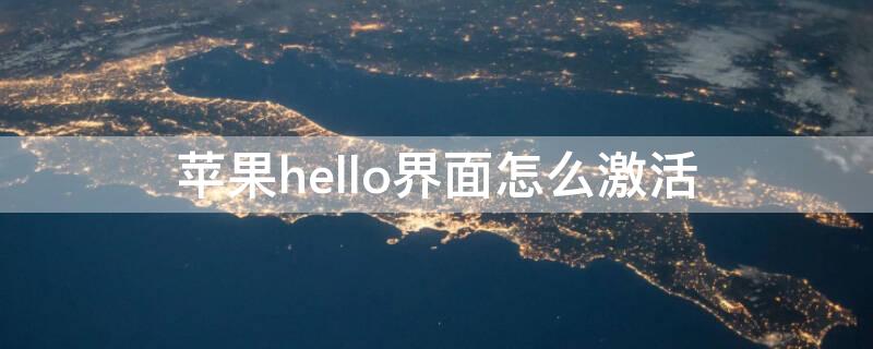 iPhonehello界面怎么激活