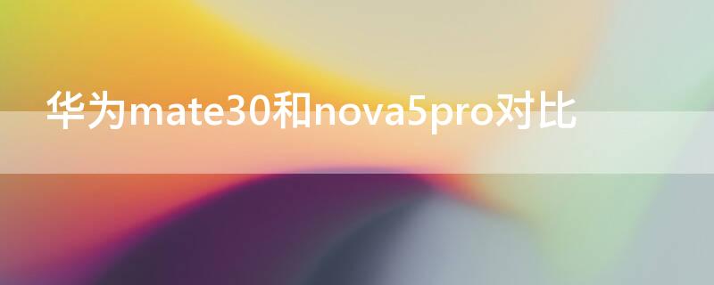 华为mate30和nova5pro对比