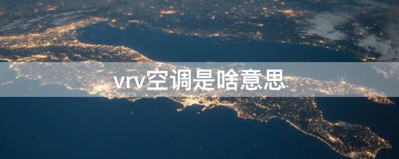 vrv空调是啥意思