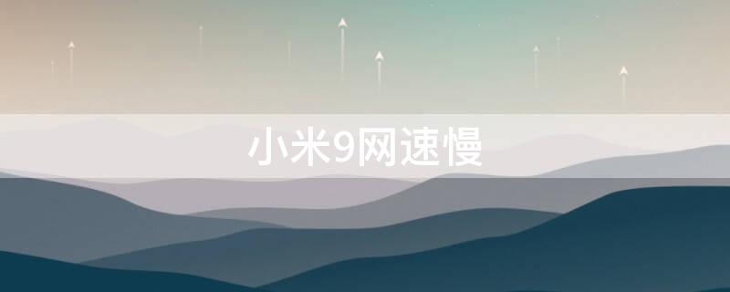 小米9网速慢