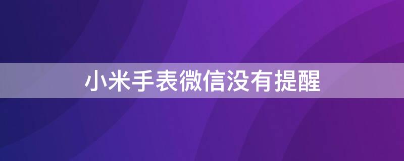 小米手表微信没有提醒