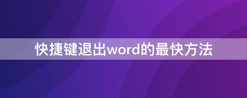 快捷键退出word的最快方法