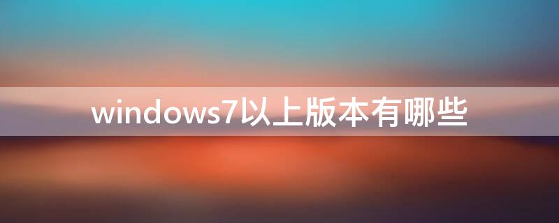 windows7以上版本有哪些