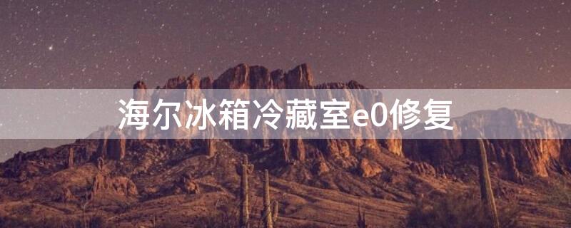 海尔冰箱冷藏室e0修复