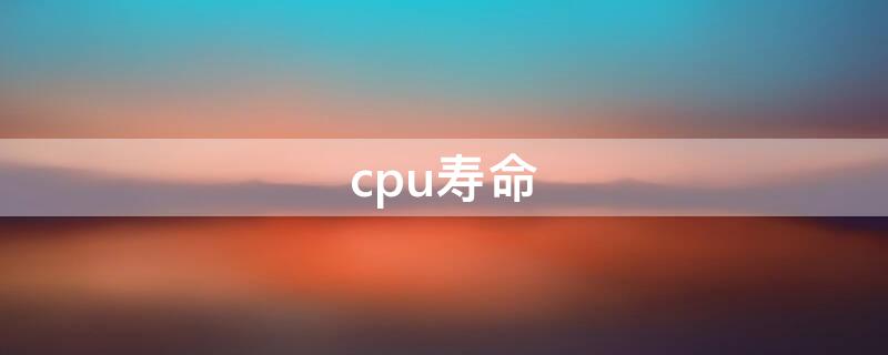 cpu寿命