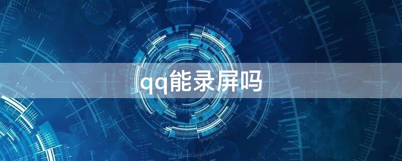 qq能录屏吗