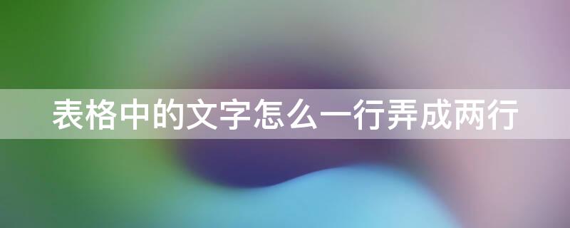 表格中的文字怎么一行弄成两行