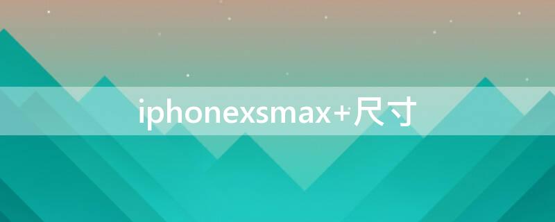 iPhonexsmax 尺寸