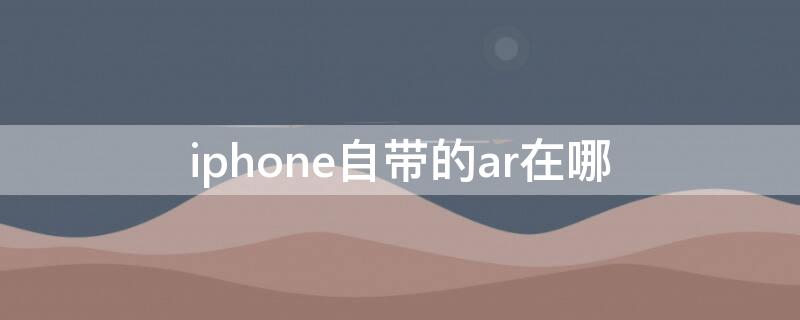 iPhone自带的ar在哪