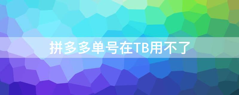 拼多多单号在TB用不了