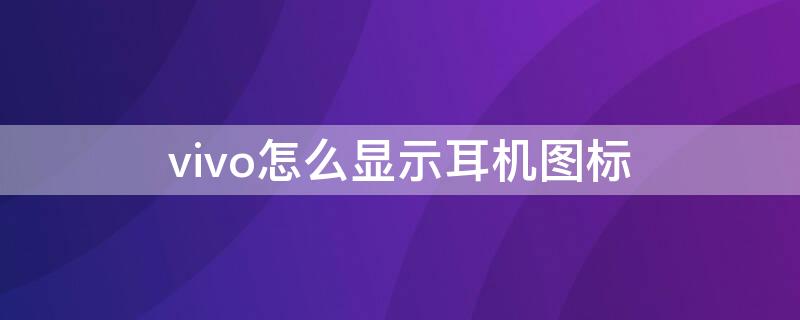 vivo怎么显示耳机图标