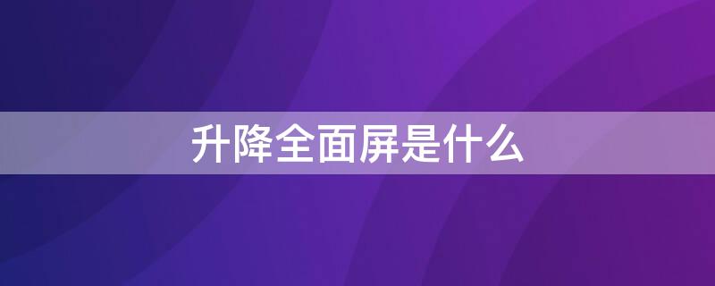 升降全面屏是什么