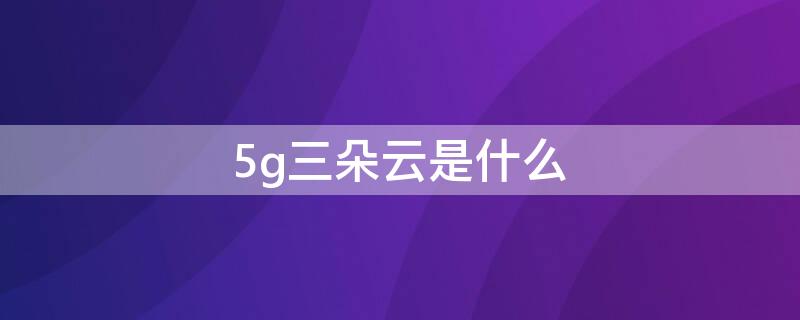 5g三朵云是什么