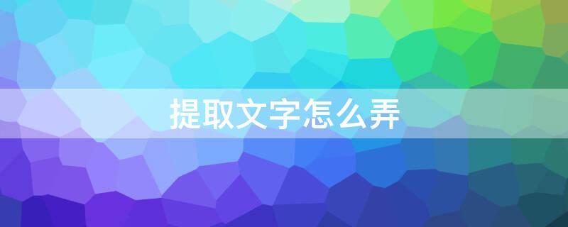 提取文字怎么弄