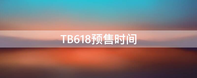 TB618预售时间