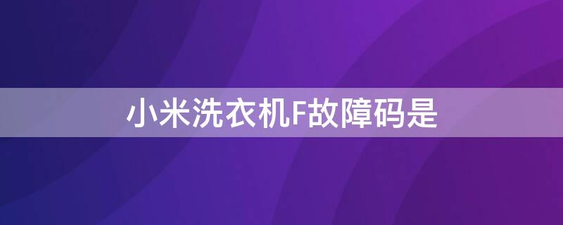 小米洗衣机F故障码是