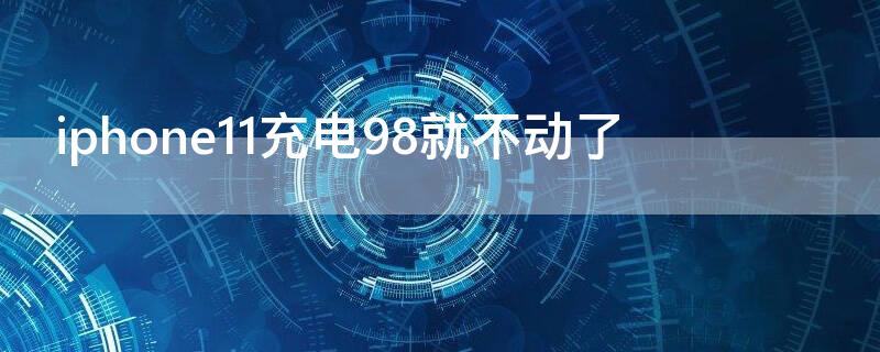 iPhone11充电98就不动了