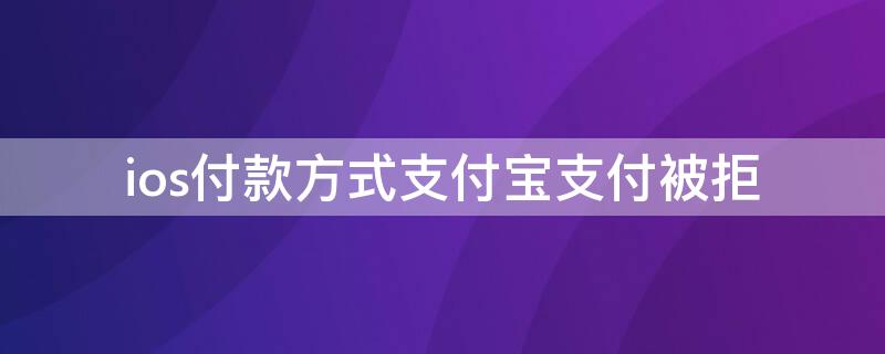 ios付款方式支付宝支付被拒