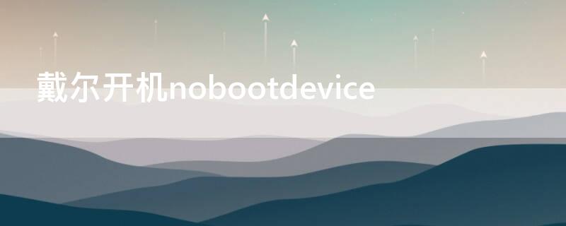 戴尔开机nobootdevice