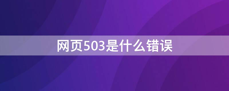 网页503是什么错误