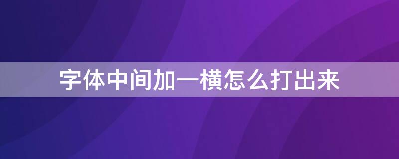 字体中间加一横怎么打出来